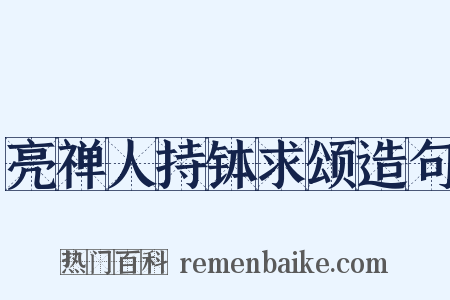 亮禅人持钵求颂造句是什么意思的图片